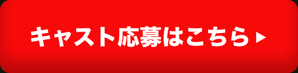 キャスト募集ボタン