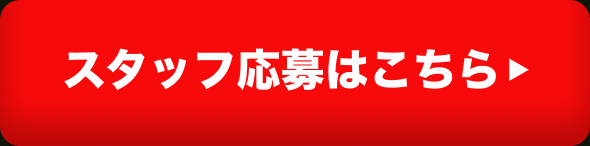 スタッフ募集ボタン